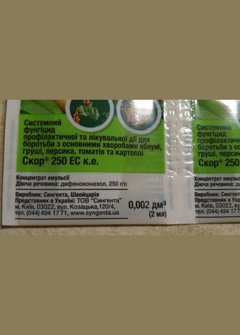 Скор 250 EC, КС 2мл Системный фунгицид профилактического и лечебного действия, Сингента Syngenta (315728600)