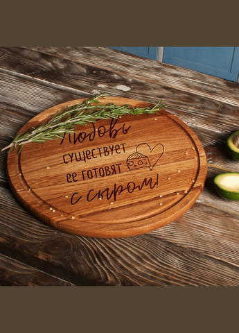 Доска для нарезки "Любовь существует, ее готовят с сыром" 25 см из дуба (BD-WD-15) BeriDari (293509866)