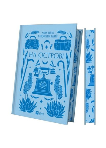 Книга (9786171708419) Vivat На острові - Михайло Коцюбинський (366647378)