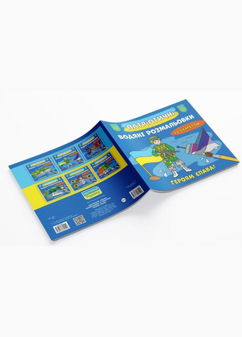 Патриотические водные раскраски с секретом. Героям слава! Кристал Бук (316082084)