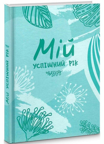 Мой успешный год. Мотивационный дневник счастливой женщины (на украинском языке) Мандрівець (273238013)
