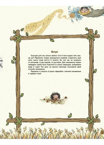 Життя первісних людей. Що з'їсти? РАНОК (370062911)