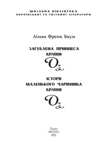Книга Загублена Принцеса Країни Оз. Книга 11. Книга 12. Автор - Ліман Френк Баум ( ) Folio (377949410)