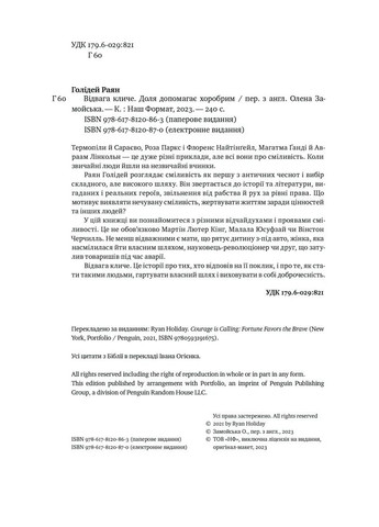 Відвага кличе. Доля допомагає хоробрим Наш Формат (370052799)