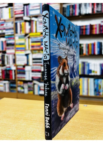 Книга Хом’яча магія. Таємниця родини Холлі Вебб BookChef (384312987)