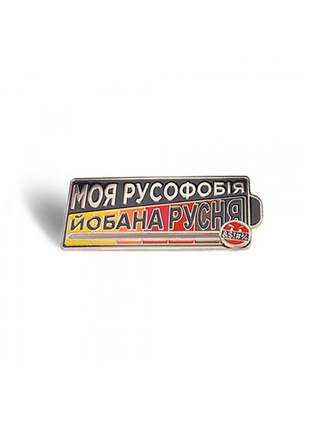 Значок Моя Русофобия Dobroznak (365246410)