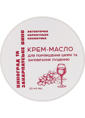 Крем-масло для тіла "Виноград та Закарпатське вино" 30ml (1425464-27863877) Автентична карпатська косметика (369131993)