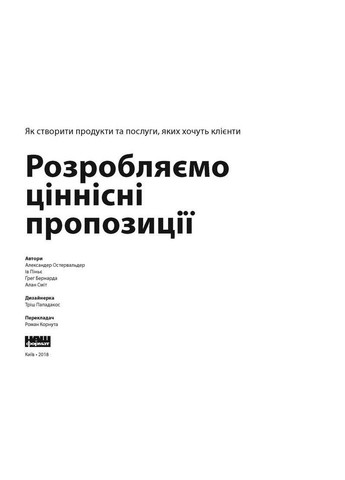 Розробляємо цінні пропозиції. Як створити продукти та послуги, які захочуть клієнти (на ук Наш Формат (322122539)