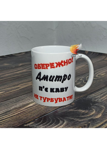 Чашка подарункова "Дмитро п'є каву" 330 мл (ім'я обирається при замовлені) No Brand (349443450)