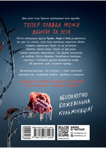 Убивство поміж друзями. - Ліз Ловсон. - 978-617-8771-48-5 READBERRY (380300808)