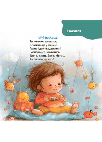 Віршенята на щодень. Примовки, потішки, забавлянки, колисанки для малят 0+ Забіяка Ю 4Mamas (329445633)