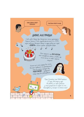 Книга Книга Умников. РАБОТЫ И ШИ - Пол Вирр (9786178222246) Yakaboo Publishing Книга Розумників. РОБОТИ та ШІ - Пол Вірр (366690928)