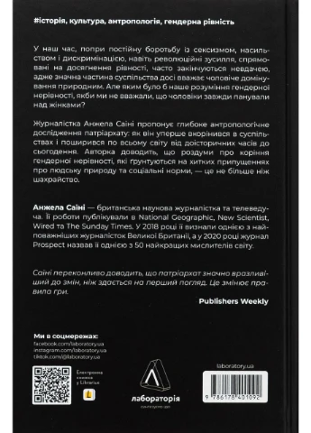 Патріархи. Витоки нерівності — Анжела Саїні |, нова, тверда Лабораторія (362680179)