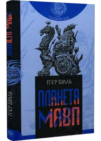 Планета мавп Навчальна книга - Богдан (370105606)