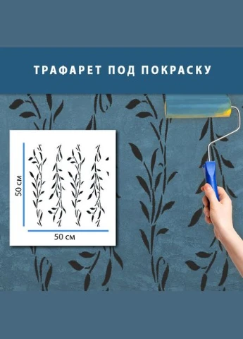 Трафарет для штукатурки, покраски декоративный многоразовый, пластиковый трафарет с растительным орнаментом ПТ-BS44 (500х500) Декоинт (334015828)