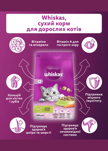 Сухий корм для котів з ягням 300г Whiskas (303701257)
