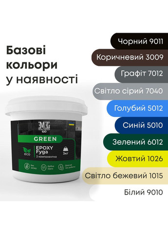 Затирка для швов (Фуга) Green Epoxy Fyga 1кг, (легко смывается мелкое зерно) Свет RAL 7040 plastall MG (365817213)