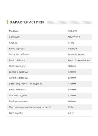 Стілець чорний/велюр рожевий антик (546791) Art Metal Furniture Alabama (315142637)