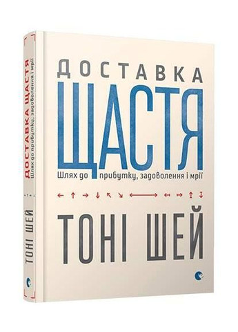 Книга Доставка щастя. Автор - Тоні Шей (ВСЛ) Видавництво Старого Лева (338868848)