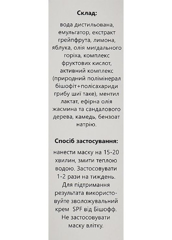 Фруктова маска-пілінг 15ml (99688-5131) Bishoff (368636486)