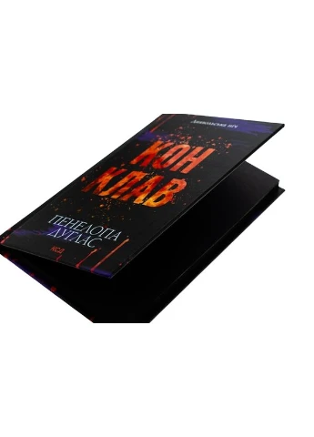 Конклав — Пенелопа Дуглас |, книга на русском, новая, твердая Клуб Сімейного Дозвілля (375810835)