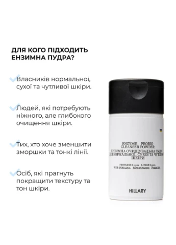 Ензимна очищувальна пудра BALANCE + Крем для сухої шкіри зволоження відновлення бар'єру Hillary (387178574)