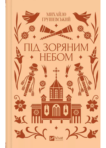 Книга Под звездным небом (иллюстрированный срез) / Михаил Грушевский. Классика (на украинском) Vivat (371907359)