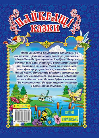 Книга Лучшие сказки.Синяя (9786175367452) Глорія (316123909)