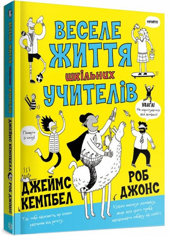 Книга Веселая жизнь школьных учителей (на украинском языке) Жорж (273239430)