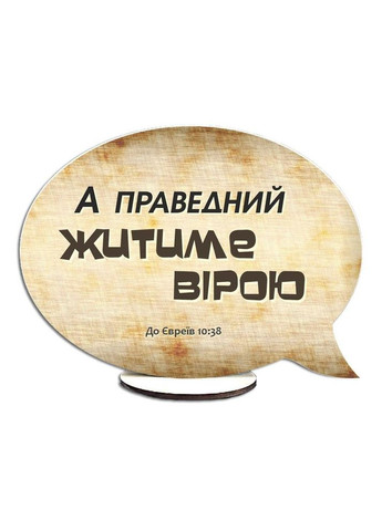 Декоративна дерев'яна двостороння табличка-вислів А праведний житиме вірою / Отак, виправдавшись вірою хртв0010у Тур-Колекшн (355465465)