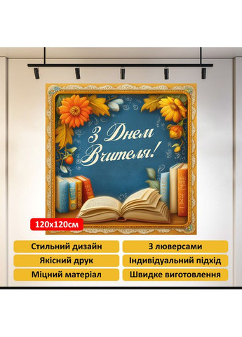 Банер «День вчителя» для фотозони – яскраве оформлення шкільного свята, 120×120 см, №41030 Vinylpex (362268567)