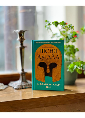 Пісня Ахілла Vivat (370078531)