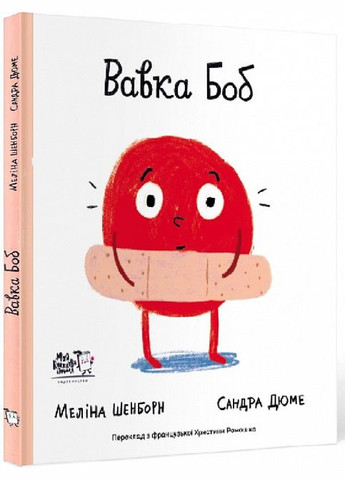 Книга Болька Боб (на украинском языке) Моя книжкова полиця (273239200)