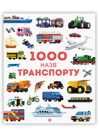 Енциклопедія "1000 назв транспорту" Тверда Обкладинка Автор Габрієль Антоніні (9786177579181) Жорж (278789976)