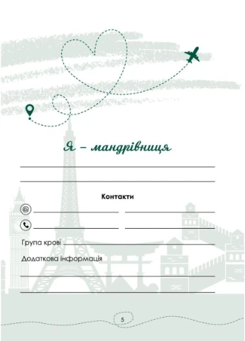 Нотатник Мандрівниці “Пригоди моєї валізи” (пудровий) / ISBN 978-966-944-209-3 Мандрівець (329890910)