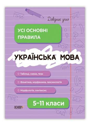 Довідник учня. Українська мова. Усі основні правила. 5-11 класи (9786170042194) Основа (280924821)
