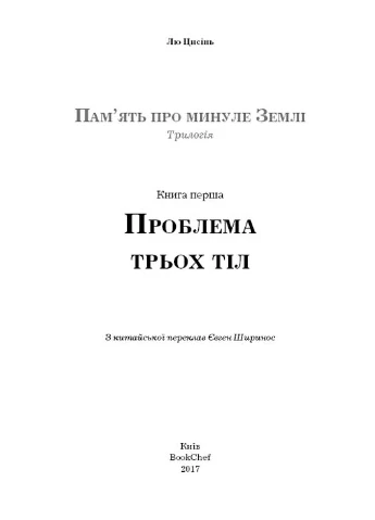 Пам'ять про минуле Землі. Книга 1. Проблема трьох тіл BookChef (393142883)