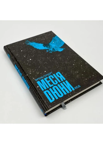 Месія Дюни — Френк Герберт |, книга українською, нова, тверда Клуб Сімейного Дозвілля (375810548)