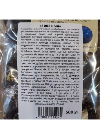 Чай черный и зеленый, "1002 ночи", листовой, 500г. Чайні шедеври (370287108)
