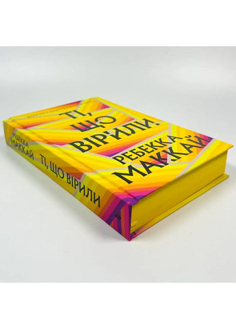 Ті, що вірили — Ребекка Маккай |, книга українською, нова, тверда Артбукс (367182954)