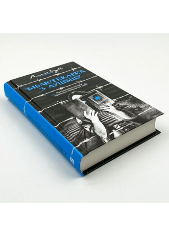 Бібліотекарка з Аушвіцу — Антоніо Ітурбе |, книга українською, нова, тверда Vivat (362680018)
