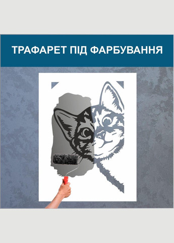 Трафарет для покраски Кот, одноразовый из самоклеящейся пленки 115 х 180 см Декоинт (278288341)