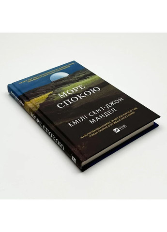Море Спокойствия — Эмили Сент-Джон Мандел |, книга на украинском, новая, твердая Vivat (362679851)
