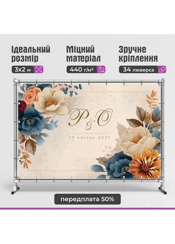 Свадебный баннер для фотозоны 3×2 м с люверсами, литой 440 г/м², №45345 Vinylpex (361032819)