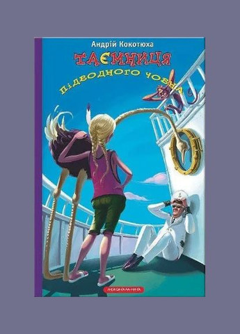 Комплект книг про пригоди Данька і Богдана (3 книги). Автор - Андрій Кокотюха ( ) А-БА-БА-ГА-ЛА-МА-ГА (338875526)