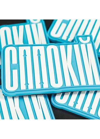 Патч/Шеврон Спокойствие (7180) Dobroznak (367723958)