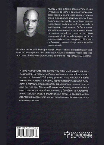 Книга Империя Ангелов. Автор - Бернар Вербер ( ) Terra Incognita (338872504)