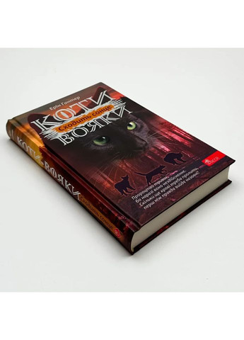 Коти вояки Сила трьох Сходить сонце — Ерін Гантер |, книга українською, нова, тверда АССА (362679250)