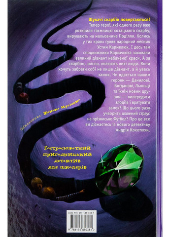 Таємниця зміїної голови — Андрій Кокотюха |, книга українською, нова, тверда А-БА-БА-ГА-ЛА-МА-ГА (362680209)