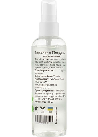 Гидролат петрушка Parsley Hydrolate 100ml (699439-47648) SOAP STORIES (368741028)